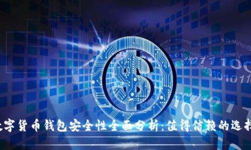 TP数字货币钱包安全性全面分析：值得信赖的选择吗？