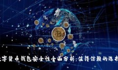 TP数字货币钱包安全性全面分析：值得信赖的选择
