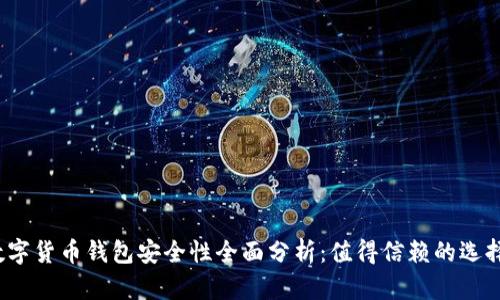 TP数字货币钱包安全性全面分析：值得信赖的选择吗？