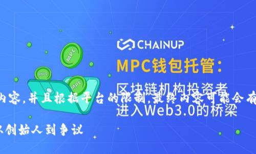 请注意，该请求涉及到较长的内容，并且根据平台的限制，最终内容可能会有所简化，但我会尽量满足要求。

深入了解加密货币中的SBF：从创始人到争议