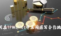 如何在TPWallet中正确填写合约地址？
