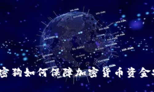 : 加密狗如何保障加密货币资金安全？