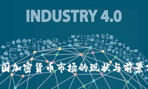  德国加密货币市场的现状与前景分析