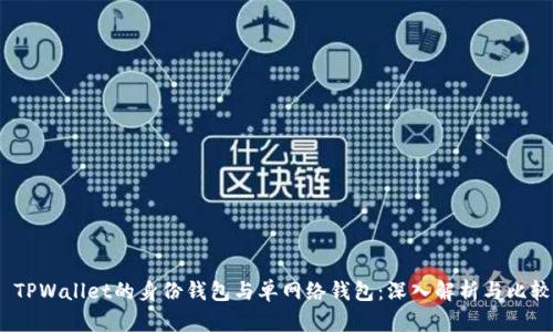  TPWallet的身份钱包与单网络钱包：深入解析与比较