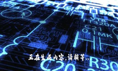 正在生成内容，请稍等...