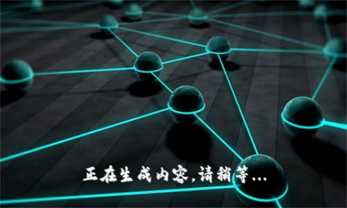 正在生成内容，请稍等...