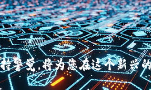 思考一个符合大众和 和5个相关的关键词 用逗号分隔 

   tpwallet合约地址怎么买币？详细指南和常见问题解答  / 

 guanjianci  tpwallet, 合约地址, 买币, 数字货币, 区块链  /guanjianci 

---

### 引言

在数字货币市场迅猛发展的今天，越来越多的用户希望参与到这个新兴的领域中来。然而，许多人对于如何通过像tpwallet这样的数字钱包进行交易仍然感到困惑。从合约地址的选择，到如何安全地购买和交易币种，很多细节都需要用户注意。本文将深入探讨如何通过tpwallet合约地址购买币，并为您解答与此相关的常见问题。

### 什么是tpwallet？

TPWallet是一个多功能的数字钱包，旨在为用户提供安全、便捷的数字资产管理体验。它支持多种区块链资产的存储和交易，并通过合约地址实现与去中心化应用（DApp）的互动。tpwallet不仅保存用户的私钥，而且通过私钥为用户提供全权控制其资产的功能。

### 如何购买币？

#### 选择合约地址

购买数字货币的第一步是选择正确的合约地址。合约地址是特定区块链上的一个地址，用于智能合约执行。确保您输入正确的合约地址，以免资金损失。

1. **验证合约地址**：在进行交易之前，务必检查合约地址是否来自官方渠道，或者通过官方网站、社交媒体等途径进行核实。

2. **了解合约功能**：不同的合约地址可能有不同的功能，比如某些合约用于出售代币，而另一些则可能是用于流动性池。

#### 使用tpwallet购买币的步骤

1. **下载并安装tpwallet**：首先，您需要在您的手机或电脑上下载并安装tpwallet客户端。

2. **创建钱包**：打开tpwallet，选择创建新钱包，设置一个强密码，确保安全。

3. **备份助记词**：创建钱包后，系统会生成一组助记词，请务必将其保存在安全的地方，以防丢失。

4. **充值资金**：在tpwallet中充值资金，通常您需要先通过交易所购买一些主流币种，比如以太坊或比特币，然后转入tpwallet。

5. **访问DApp市场**：打开tpwallet后，您可以进入DApp市场，选择您想要购买的币种。

6. **输入合约地址**：在购买界面中，输入您想要买入的币种的合约地址。

7. **确认交易**：在核对无误后，您可以确认交易。系统会提示您确认交易费用，确保您有足够的资金支付交易费用。

8. **等待交易确认**：一旦交易提交，您只需等待区块链网络确认交易，您将会在tpwallet中看到新的币种。

### 常见问题解答

#### 问题1：如何确保我购买的币种是安全的？

在数字货币交易中，安全性是一个极为重要的话题。以下是一些确保您购买的币种安全的建议：

- **选择信誉良好的项目**：在决定购买某个币种之前，请充分了解其背后的团队、项目白皮书和社区反馈。信誉良好的项目通常会有更好的长期发展潜力。

- **查看合约审计报告**：许多项目会进行合约审计，确保没有漏洞。查找是否有独立的第三方对该项目的合约进行过审计，并阅读相关报告。

- **关注社区动态**：参与与该币种相关的社区，比如社交媒体群组和论坛，了解其他用户的反馈和建议。这可以让您及时获知任何项目的潜在风险。

- **保持警惕**：在数字货币领域，诈骗情况时有发生，因此在购买时要保持高度警惕。了解常见的欺诈手法，例如“快速致富方案”、“预售代币”等。

#### 问题2：tpwallet支持哪些币种？

tpwallet作为一个多功能的钱包，支持多种数字货币的存储和交易。以下是tpwallet支持的一些主要币种：

- **以太坊（ETH）**：tpwallet支持以太坊及其所有ERC20代币，是最常见的存储和交易选择。

- **比特币（BTC）**：虽然tpwallet重点支持以太坊网络，但也可以通过集成的DApp与比特币进行互动。

- **其他主流币种**：tpwallet还支持其他各种主流币种，包括但不限于波场（TRX）、币安币（BNB）等。

- **自定义代币**：用户还可以通过输入相应的合约地址，自定义加入其他代币的支持，使得tpwallet更具灵活性。

选择合适的币种可以帮助您在投资时降低风险，因此建议您在投资之前充分调研。

#### 问题3：合约地址如何查找？

查找合约地址的过程可能会让新手感到困惑，但只要您知道在哪里寻找，操作起来就会非常简单。

- **官方网站**：最有效的方法是在项目的官方网站上查找合约地址。许多项目都在其官网上明确列出合约地址，包括对应的区块链。

- **社区论坛和社交媒体**：您也可以在项目的社交媒体账户或社区论坛上查找合约地址。另外，很多项目会积极与社区互动，保证信息的准确。

- **区块链浏览器**：通过访问如Etherscan这样的区块链浏览器，您可以直接输入代币的名称，找到其合约地址。通过区块链浏览器，您还可以查看到相关的交易记录和合约信息。

在进行任何交易之前，一定要多次确认合约地址的正确性，以避免资金损失。

#### 问题4：交易手续费是如何计算的？

交易手续费是您在进行数字货币交易时需要支付的费用，通常由网络拥堵程度、交易数据大小和交易所或钱包的政策等多个因素影响。

- **网络拥堵**：如果区块链网络的交易请求很高，矿工在条件下会优先处理支付更高交易费用的交易。这意味着在高峰期，您可能需要支付更高的交易费。

- **交易数据大小**：每一笔交易都有其交易数据，这包含输入和输出的数量，交易数据越大，相应的手续费会越高。

- **固定费率与动态费率**：不同的钱包和交易所可能采用固定费率或动态费率的方式来计算费用，一些钱包如tpwallet提供灵活的费用设置，让用户选择更快或更慢的确认时间。

在您确认交易之前，系统通常会明确告知手续费的具体金额，这样您可以在最终确认之前做出选择。

#### 问题5：如果我的交易失败，该怎么办？

在进行任何区块链交易时，交易失败是可能发生的情况，通常出现在以下几种情况：

- **资金不足**：如果您账户中的资金不足以支付所需的交易费用，交易将会失败。

- **网络拥堵**：在一些高峰时段，由于网络拥堵，交易可能无法及时得到确认，导致失败。这时您可以选择提高手续费，以确保交易能更快地被处理。

- **合约问题**：某些合约可能存在问题或不具备您尝试执行的操作，导致交易失败。

如果您的交易失败，您可以采取以下措施：

1. **检查交易状态**：通过区块链浏览器，输入您的交易哈希，查看详细状态，以判断失败原因。

2. **确保资金充足**：再次确认您账户中的资产是否足够用于新的交易。

3. **尝试重新发起交易**：根据错误提示，调整交易信息后重新发起交易，在发送之前确保审核所有信息准确无误。

总之，发生交易失败并不是世界末日，可以通过仔细审查并进行必要的调整来快速解决问题。

### 结论

通过本指南，您现在应该对如何通过tpwallet合约地址购买数字货币有了更清晰的理解。确保选择正确的合约地址、谨慎地进行交易，并对常见问题保持警觉，将为您在这个新兴的数字资产领域中铺平道路。希望您在投资过程中取得成功，再次提醒您，始终保持理性，并做好充分的市场研究。