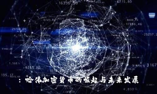 : 哈佛加密货币的崛起与未来发展
