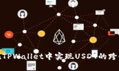 如何在TPWallet中实现USDT的跨链转账