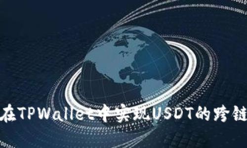 如何在TPWallet中实现USDT的跨链转账