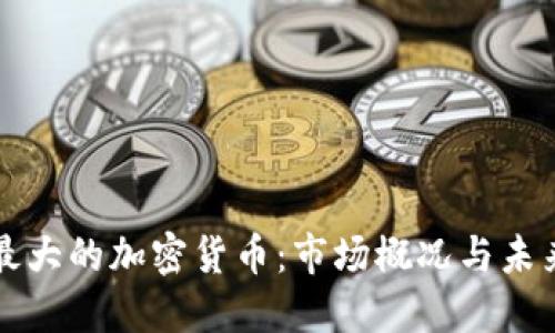 中国最大的加密货币：市场概况与未来趋势