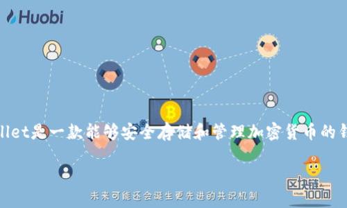 下载TPWallet是当前数字资产管理的热门话题之一，特别是在区块链技术迅猛发展的环境下。TPWallet是一款能够安全存储和管理加密货币的钱包应用，其用户界面友好，适合广大用户使用。如果你想知道如何下载TPWallet，可以参考以下内容。

如何下载TPWallet：详细教程及使用指南