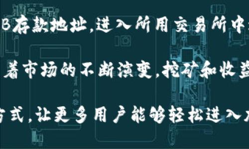 birzhati如何在TP Wallet中将BNB兑换为人民币/birzhati
TP Wallet, BNB, 人民币, 加密货币, 兑换流程/guanjianci

随着加密货币的快速发展，越来越多的人开始关注如何将这些数字货币与法定货币进行兑换。TP Wallet作为一种流行的数字钱包，允许用户在其平台上管理多种加密货币。本文将详细介绍如何在TP Wallet中将BNB（币安币）兑换为人民币的整个流程及注意事项。

一、了解BNB及TP Wallet

币安币（BNB）是币安交易所发行的一种数字货币，最初用于交易手续费的打折，现已扩展到多种应用场景。TP Wallet是一个多功能的数字钱包，支持多种主流的加密资产存储和交易，包括BNB。

TP Wallet的用户界面友好，适合新手和有经验的用户。用户可以通过该平台进行资产的转换、存储及管理。此外，TP Wallet还为用户提供了安全的交易环境和便捷的操作方式。

二、如何在TP Wallet中将BNB兑换为人民币

在TP Wallet中将BNB兑换为人民币的具体步骤如下：

1. **注册和登录TP Wallet**

如果你还没有TP Wallet的账户，首先需要下载并安装TP Wallet应用。在应用中注册账户后，通过邮箱或手机号码进行登录。

2. **添加BNB到你的钱包**

确保你的TP Wallet中已经拥有BNB。如果还没有，可以选择通过其他交易所或平台将BNB充值到你的TP Wallet中。

3. **找到兑换功能**

登录后，在主界面上找到“兑换”或“交易”的选项。选择“BNB”作为要兑换的货币，接下来选择“人民币”作为目标货币。

4. **输入兑换金额**

在兑换界面中，输入你希望兑换的BNB数量。系统会自动计算出相应的人民币金额，根据当前市场行情而定。

5. **确认兑换**

确认所有信息无误后，点击“兑换”按钮，完成交易。TP Wallet会提示你交易的状态，你可以在“交易记录”中查看详细信息。

三、佣金和价格波动的影响

在进行BNB兑换为人民币时，需要注意手续费和实时价格波动。每个加密货币交易平台都可能会收取一定的交易手续费，这会对最终的转换金额产生影响。此外，由于加密货币市场很不稳定，BNB的价格可能会在短时间内大幅波动，这也可能影响兑换的实际收益。

用户在进行兑换时，可以参考一些行情网站来获取BNB的实时价格，帮助其做出更好的决策。建议在价格相对稳定时进行兑换，以获得更好的回报。

四、提现人民币到银行账户

BNB兑换为人民币后，很多用户希望将其提现至个人银行账户。这个过程通常需要以下步骤：

1. **选择提现方式**

在TP Wallet中，找到提现功能，通常会有多种提现方式可以选择，例如银行转账、支付宝或微信支付等。

2. **输入提现金额和账户信息**

选择提现方式后，输入希望提现的人民币金额和个人银行账户的相关信息，确保所提供的信息准确无误。

3. **确认并提交申请**

再次检查所有信息，确保无误后，提交提现申请。TP Wallet会处理您的请求，在一定的工作日内完成转账。

需要注意的是，不同的平台可能会有不同的到账时间，通常1-3个工作日是比较常见的时间范围。

五、可能遇到的问题及解决办法

在使用TP Wallet进行BNB兑换人民币的过程中，有可能会遇到一些问题，以下是一些常见问题及解决方法：

1. **交易失败**

如果您在兑换过程中遇到交易失败，建议检查网络连接是否正常。还可以查看钱包是否有足够的BNB和是否有未处理的交易。若所有信息无误且网络正常，可能是平台暂时出现问题，可以稍后再试。

2. **提现不到账**

如您在申请提现后未及时到账，可以首先查阅TP Wallet的官方公告，确认是否有系统维护或其他问题。若无任何信息，请联系TP Wallet的客服进行咨询。保持耐心，一般问题会在短时间内得到解决。

3. **价格波动过大**

加密货币市场的价格波动较大，建议在交易前充分了解市场行情。您可以利用各大行情网站和相关分析工具来分析价格走势，帮助您选择最佳交易时机。

总结来说，TP Wallet作为一个灵活且安全的数字钱包，让用户能够方便地将BNB兑换成人民币。随着数字货币的不断普及，掌握这样的技能也变得愈加重要。

常见问题解答

如何确保TP Wallet的安全性？

安全性是用户在使用数字钱包时最为关注的话题之一。TP Wallet为了提高安全性，采取了多种措施：

- **二次验证（2FA）**：TP Wallet支持二次验证，增加了账户的安全性，使得即使账户密码泄露，也不容易被他人访问。

- **私钥管理**：TP Wallet允许用户管理自己的私钥，您可以选择将私钥保存在安全的位置，从而避免被盗取。私钥是访问您加密资产的唯一凭证，必须妥善保管。

- **定期更新**：TP Wallet团队会定期进行软件更新，修复bug并增强安全功能。确保您总是使用最新版本的应用。

- **交易通知**：每当进行交易时，TP Wallet会发送通知到您的手机，确保您随时了解账户动态。若有异常交易，您可以及时采取措施。

综上所述，保持警惕和采取适当的安全措施是确保TP Wallet安全性的关键。

提现人民币需要多长时间？

提现人民币到您的银行账户通常需要1-3个工作日的时间，这与各个银行的处理速度有关。在高峰时期或假期，市场的网银交易量可能增大，导致到账时间延长。如果您在提交请求后长时间未到账，可以查看TP Wallet的提现记录确认是否成功，或联系客户服务进行查询。

为了避免不必要的延误，建议在正常业务时间内申请提现，并确保所填写的信息准确无误，包括银行账户信息和提现金额。同时，了解各大银行的公告，也能帮助您获取更准确的到账时间预期。

如何提高BNB兑换为人民币的效率？

提高BNB兑换为人民币的效率，涉及到多个方面，包括选择合适的交易时间和方式、了解市场需求及行情等。以下是一些提高效率的建议：

- **了解市场行情**：定期关注BNB的市场价格走势，选择在价格波动较小时进行兑换，可以获得更好的汇率。

- **选择合适时间进行交易**：避免在市场活跃度低的时段进行兑换，比如节假日或凌晨时分，选择市场情绪稳定的时间段能够提高交易速度。

- **使用快速转账方式**：在选择提现方式时，优先选择一些即时到账的方式，比如支付宝、微信等。这些方式通常到账更快，在急需用款时非常实用。

- **定期检查账户状态**：保持账户状态良好，定期检查账户余额、交易记录及市场公告，以便及时采取措施，避免交易延误。

通过上述方式，可以有效提高BNB兑换为人民币的效率，满足用户的资金需求。

TP Wallet支持哪些加密货币？

TP Wallet为用户提供了多种加密货币的支持，用户在钱包中可以管理以下主流的数字资产：

- **比特币（BTC）**：作为最早的公链项目，比特币在加密货币领域占据着重要地位，其交易量和市场认可度极高。TP Wallet允许用户安全存储和交易比特币。

- **以太坊（ETH）**：以太坊是第二大加密货币，与比特币相比，它不仅仅是数字资产，还允许程序在其平台上运行。TP Wallet支持以太坊的存储和相关token（如ERC20）。

- **币安币（BNB）**：BNB是币安平台的本地数字资产，除了交易手续费减免外，BNB在生态链上还有众多应用。用户能够在TP Wallet中方便地进行管理和兑换。

- **其他主流货币**：TP Wallet还支持多种其他加密货币，具体支持的孵化项目和币种会不定期更新，用户可以登录钱包查看最新信息。

通过支持多种加密货币，TP Wallet满足了用户对多元化资产管理的需求，使得用户可以更方便地进行资产配置。

在TP Wallet中如何获得BNB？

获得BNB的途径有很多种，通过TP Wallet，用户可以有以下几种方式获得BNB：

- **直接购买**：很多用户可以选择通过法币直接在TP Wallet中购买BNB。用户需要在钱包中充值人民币，随后选择BNB进行购买。该方式简单直接，适合新手用户。

- **交易所转账**：若用户在其他交易所中拥有BNB，可以选择将其转账至TP Wallet中。用户只需复制TP Wallet的BNB存款地址，进入所用交易所中进行转账操作即可。转账完成后，BNB会显示在TP Wallet中。

- **挖矿获得**：一些用户可能通过参与DeFi项目或流动性挖矿等方式获得BNB，可以通过TP Wallet管理这些收益。随着市场的不断演变，挖矿和收益获得的渠道将越来越多样化。

综上所述，通过上述不同的渠道，用户可以灵活地在TP Wallet中获得BNB，并在需要时进行兑换处理。这种便捷的操作方式，让更多用户能够轻松进入加密货币的世界。