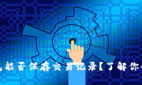 : 虚拟电子钱包能否保存交易记录？了解你的电子钱包功能