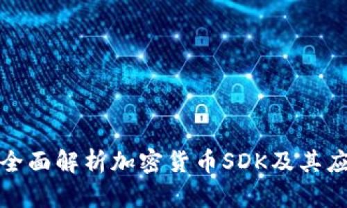 : 全面解析加密货币SDK及其应用