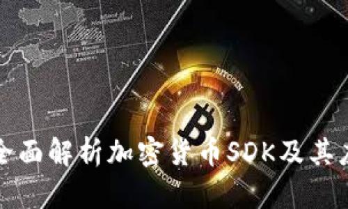 : 全面解析加密货币SDK及其应用