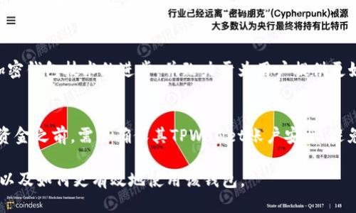   TPWallet最新图标使用指南及其功能介绍 / 

 guanjianci TPWallet, 加密钱包, 数字货币, 钱包安全, 加密图标 /guanjianci 

随着区块链技术的发展和数字货币的普及，越来越多的人开始关注和使用加密钱包。TPWallet作为一款功能强大的数字货币钱包，其最新图标的发布引起了广泛的关注。本文将详细介绍TPWallet最新图标的设计理念、功能特点，以及如何安全使用该钱包，帮助用户更好地理解和使用TPWallet。

TPWallet最新图标设计理念
TPWallet的最新图标设计融合了现代简约风格和科技感，旨在传达出便捷、安全和创新的信息。设计团队在颜色选择上，采用了深蓝色和银色的搭配，这不仅展现了专业性，还彰显了加密货币的科技特性。
图标的形状设计也经过深思熟虑，保持流线型的轮廓，以传达出速度和便利的使用体验。同时，图标中加入了象征安全和信任的锁定元素，进一步强调了TPWallet在用户安全保护方面的承诺。这样的设计使得用户在看到图标的第一时间就能产生信任感，并激发他们的使用欲望。

TPWallet的主要功能特点
TPWallet集成了多种先进的功能，旨在为用户提供一个全面的数字货币管理平台。其主要功能可以归纳为以下几个方面：
- **支持多种数字货币**：TPWallet支持多种主流数字货币，包括比特币、以太坊、Ripple等。用户可以方便地管理和交易多种资产，满足不同用户的需求。
- **安全性强**：TPWallet采用了多重安全防护措施，包括数据加密、双重身份验证，以及冷存储技术，确保用户的资产安全。
- **用户友好的界面**：新版本的TPWallet界面设计更加简洁，易于操作。无论是新手还是资深用户，都能轻松上手。
- **实时行情查询**：TPWallet提供实时的数字货币行情，帮助用户在交易过程中做出更明智的决策。
- **社区支持**：TPWallet拥有活跃的用户社区，用户可以在社区中分享经验，获取帮助，增加对钱包的认可度和使用率。

如何安全使用TPWallet
尽管TPWallet提供了多重安全机制，但用户在使用过程中仍需提高警惕，遵循以下安全建议：
- **保管好私钥**：私钥是用户访问和管理其数字资产的唯一凭证，绝对不能泄露给他人。可以考虑将私钥保存在安全的地方，如密码管理器或离线存储设备。
- **启用双重验证**：如果TPWallet支持双重身份验证，务必开启。这样可以大幅提高账户安全性，防止未授权访问。
- **定期更新软件**：关注TPWallet的更新，确保使用最新版本的软件，这样既可以享受新功能，也能防范可能存在的安全漏洞。
- **警惕网络钓鱼**：通过官方渠道下载TPWallet，避免通过不明链接或网站下载安装；同时，不要随意点击和回复任何要求提供个人信息的邮件。

TPWallet与其他加密钱包的比较
市场上存在多种数字货币钱包，每种钱包都有其独特的优势和劣势。TPWallet在以下几个方面相较于其他钱包有明显的优势：
- **安全性优势**：相较于一些轻钱包，TPWallet 提供更加完善的安全机制，特别是对于大额资产的管理。冷存储技术降低了在线攻击的风险。
- **多币种支持**：许多钱包只支持一两种主流货币，而TPWallet则涵盖了广泛的币种，能够满足不同用户的需求。
- **用户反馈**：TPWallet拥有积极的用户社区，用户可以在此交流意见和建议，促进产品不断改进。

TPWallet支持的数字货币种类
TPWallet的多种数字货币支持是其一项显著的特点。下面列出一些TPWallet支持的主要数字货币：
- **比特币（BTC）**：作为第一个也是最著名的加密货币，比特币自然是TPWallet支持的重点币种之一。
- **以太坊（ETH）**：以太坊作为智能合约平台，拥有众多基于其生态系统的代币，TPWallet同样支持。
- **Ripple（XRP）**：针对金融领域的数字货币，Ripple也在TPWallet的支持范围内。
- **其他币种**：TPWallet不仅支持主流数字货币，还包括一些较少见的代币，为用户提供更多选择。

用户体验和市场反响
TPWallet自发布以来，因其操作便捷和安全性高而受到众多用户的欢迎。用户在社交媒体及论坛上的反馈显示，大多数用户对TPWallet的体验持积极态度，特别是在安全性和多币种支持方面。
一些用户在使用过程中提出了改进的建议，使得TPWallet团队在后续版本中持续产品，响应用户需求。这样积极的反馈循环无疑促进了TPWallet在市场上的口碑与信誉。

未来趋势与发展计划
TPWallet计划在未来推出更多新功能，以适应不断变化的市场需求。其中包括支持更多次世代货币的计划，以及增强用户社区互动的措施。此外，TPWallet还将探索与更多区块链项目的合作，为用户提供更丰富的金融服务。
随着数字货币市场的快速发展，TPWallet志在成为用户信赖的加密钱包，不断追求技术和用户体验的突破。

可能相关问题

1. TPWallet是否安全？
TPWallet被设计成安全的加密钱包，采用了多重安全防护措施。这些措施包括数据加密、冷存储、双重身份验证等，能够有效减少潜在的攻击风险。此外，TPWallet还通过定期的安全检查和更新，确保软件本身不存在安全漏洞。因此，相比于其他钱包，TPWallet在安全性方面具备较明显的优势。

2. 如何在TPWallet中交换不同的数字货币？
TPWallet提供便捷的币种兑换功能，用户只需在应用内选择要兑换的两种货币，输入兑换数量，然后确认交易，系统会即时处理。该过程简化了用户的操作步骤，使得交换不同数字货币变得快捷方便。用户还可以查看实时汇率，从而选择最佳的兑换时机。TPWallet还会通过及时通知用户成功与否，增进交易的透明度。

3. TPWallet支持哪些平台？
TPWallet现已在多个平台上提供支持，包括主流的桌面操作系统（Windows、macOS）及移动平台（iOS、Android）。这种跨平台的支持使得用户可以方便地在不同设备上管理自己的加密资产，随时随地进行交易。此外，TPWallet的界面设计与用户体验在各个平台上保持一致，提高了用户的使用感受。

4. TPWallet的开发团队是谁？
TPWallet由一支经验丰富的开发团队开发，这些团队成员在区块链技术、金融服务和软件开发领域都有着丰富的背景。开发团队的目标是推动加密钱包技术的进步，并致力于为用户提供更好的产品与服务。团队与多家区块链项目密切合作，确保钱包的技术更新可以平稳地与市场需求接轨，每一次版本更新都反映用户的反馈与期望。

5. 如何为TPWallet资金注入？
用户可以通过多种方式向TPWallet账户注入资金。主要方法包括直接购买加密货币、通过交易所转账，以及支持的第三方支付服务。用户在注入资金之前，需要确保其TPWallet账户安全，避免被不法分子攻击。此外，在选择交易所或服务时，最好使用信誉良好的平台，这是确保资金安全的一种方式。

总之，TPWallet凭借其安全、高效的功能，正迅速成为日益增加的用户的数字钱包首选。希望本文能够帮助用户更好地了解TPWallet的最新信息以及如何更有效地使用该钱包。