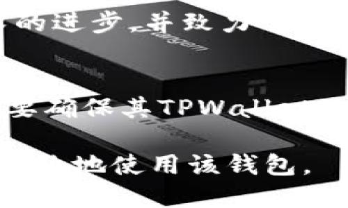   TPWallet最新图标使用指南及其功能介绍 / 

 guanjianci TPWallet, 加密钱包, 数字货币, 钱包安全, 加密图标 /guanjianci 

随着区块链技术的发展和数字货币的普及，越来越多的人开始关注和使用加密钱包。TPWallet作为一款功能强大的数字货币钱包，其最新图标的发布引起了广泛的关注。本文将详细介绍TPWallet最新图标的设计理念、功能特点，以及如何安全使用该钱包，帮助用户更好地理解和使用TPWallet。

TPWallet最新图标设计理念
TPWallet的最新图标设计融合了现代简约风格和科技感，旨在传达出便捷、安全和创新的信息。设计团队在颜色选择上，采用了深蓝色和银色的搭配，这不仅展现了专业性，还彰显了加密货币的科技特性。
图标的形状设计也经过深思熟虑，保持流线型的轮廓，以传达出速度和便利的使用体验。同时，图标中加入了象征安全和信任的锁定元素，进一步强调了TPWallet在用户安全保护方面的承诺。这样的设计使得用户在看到图标的第一时间就能产生信任感，并激发他们的使用欲望。

TPWallet的主要功能特点
TPWallet集成了多种先进的功能，旨在为用户提供一个全面的数字货币管理平台。其主要功能可以归纳为以下几个方面：
- **支持多种数字货币**：TPWallet支持多种主流数字货币，包括比特币、以太坊、Ripple等。用户可以方便地管理和交易多种资产，满足不同用户的需求。
- **安全性强**：TPWallet采用了多重安全防护措施，包括数据加密、双重身份验证，以及冷存储技术，确保用户的资产安全。
- **用户友好的界面**：新版本的TPWallet界面设计更加简洁，易于操作。无论是新手还是资深用户，都能轻松上手。
- **实时行情查询**：TPWallet提供实时的数字货币行情，帮助用户在交易过程中做出更明智的决策。
- **社区支持**：TPWallet拥有活跃的用户社区，用户可以在社区中分享经验，获取帮助，增加对钱包的认可度和使用率。

如何安全使用TPWallet
尽管TPWallet提供了多重安全机制，但用户在使用过程中仍需提高警惕，遵循以下安全建议：
- **保管好私钥**：私钥是用户访问和管理其数字资产的唯一凭证，绝对不能泄露给他人。可以考虑将私钥保存在安全的地方，如密码管理器或离线存储设备。
- **启用双重验证**：如果TPWallet支持双重身份验证，务必开启。这样可以大幅提高账户安全性，防止未授权访问。
- **定期更新软件**：关注TPWallet的更新，确保使用最新版本的软件，这样既可以享受新功能，也能防范可能存在的安全漏洞。
- **警惕网络钓鱼**：通过官方渠道下载TPWallet，避免通过不明链接或网站下载安装；同时，不要随意点击和回复任何要求提供个人信息的邮件。

TPWallet与其他加密钱包的比较
市场上存在多种数字货币钱包，每种钱包都有其独特的优势和劣势。TPWallet在以下几个方面相较于其他钱包有明显的优势：
- **安全性优势**：相较于一些轻钱包，TPWallet 提供更加完善的安全机制，特别是对于大额资产的管理。冷存储技术降低了在线攻击的风险。
- **多币种支持**：许多钱包只支持一两种主流货币，而TPWallet则涵盖了广泛的币种，能够满足不同用户的需求。
- **用户反馈**：TPWallet拥有积极的用户社区，用户可以在此交流意见和建议，促进产品不断改进。

TPWallet支持的数字货币种类
TPWallet的多种数字货币支持是其一项显著的特点。下面列出一些TPWallet支持的主要数字货币：
- **比特币（BTC）**：作为第一个也是最著名的加密货币，比特币自然是TPWallet支持的重点币种之一。
- **以太坊（ETH）**：以太坊作为智能合约平台，拥有众多基于其生态系统的代币，TPWallet同样支持。
- **Ripple（XRP）**：针对金融领域的数字货币，Ripple也在TPWallet的支持范围内。
- **其他币种**：TPWallet不仅支持主流数字货币，还包括一些较少见的代币，为用户提供更多选择。

用户体验和市场反响
TPWallet自发布以来，因其操作便捷和安全性高而受到众多用户的欢迎。用户在社交媒体及论坛上的反馈显示，大多数用户对TPWallet的体验持积极态度，特别是在安全性和多币种支持方面。
一些用户在使用过程中提出了改进的建议，使得TPWallet团队在后续版本中持续产品，响应用户需求。这样积极的反馈循环无疑促进了TPWallet在市场上的口碑与信誉。

未来趋势与发展计划
TPWallet计划在未来推出更多新功能，以适应不断变化的市场需求。其中包括支持更多次世代货币的计划，以及增强用户社区互动的措施。此外，TPWallet还将探索与更多区块链项目的合作，为用户提供更丰富的金融服务。
随着数字货币市场的快速发展，TPWallet志在成为用户信赖的加密钱包，不断追求技术和用户体验的突破。

可能相关问题

1. TPWallet是否安全？
TPWallet被设计成安全的加密钱包，采用了多重安全防护措施。这些措施包括数据加密、冷存储、双重身份验证等，能够有效减少潜在的攻击风险。此外，TPWallet还通过定期的安全检查和更新，确保软件本身不存在安全漏洞。因此，相比于其他钱包，TPWallet在安全性方面具备较明显的优势。

2. 如何在TPWallet中交换不同的数字货币？
TPWallet提供便捷的币种兑换功能，用户只需在应用内选择要兑换的两种货币，输入兑换数量，然后确认交易，系统会即时处理。该过程简化了用户的操作步骤，使得交换不同数字货币变得快捷方便。用户还可以查看实时汇率，从而选择最佳的兑换时机。TPWallet还会通过及时通知用户成功与否，增进交易的透明度。

3. TPWallet支持哪些平台？
TPWallet现已在多个平台上提供支持，包括主流的桌面操作系统（Windows、macOS）及移动平台（iOS、Android）。这种跨平台的支持使得用户可以方便地在不同设备上管理自己的加密资产，随时随地进行交易。此外，TPWallet的界面设计与用户体验在各个平台上保持一致，提高了用户的使用感受。

4. TPWallet的开发团队是谁？
TPWallet由一支经验丰富的开发团队开发，这些团队成员在区块链技术、金融服务和软件开发领域都有着丰富的背景。开发团队的目标是推动加密钱包技术的进步，并致力于为用户提供更好的产品与服务。团队与多家区块链项目密切合作，确保钱包的技术更新可以平稳地与市场需求接轨，每一次版本更新都反映用户的反馈与期望。

5. 如何为TPWallet资金注入？
用户可以通过多种方式向TPWallet账户注入资金。主要方法包括直接购买加密货币、通过交易所转账，以及支持的第三方支付服务。用户在注入资金之前，需要确保其TPWallet账户安全，避免被不法分子攻击。此外，在选择交易所或服务时，最好使用信誉良好的平台，这是确保资金安全的一种方式。

总之，TPWallet凭借其安全、高效的功能，正迅速成为日益增加的用户的数字钱包首选。希望本文能够帮助用户更好地了解TPWallet的最新信息以及如何更有效地使用该钱包。