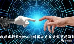 手机提示卸载tpwallet？解决方法与常见问题解答