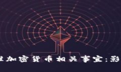  SEC批准加密货币相关事宜：影响与展望