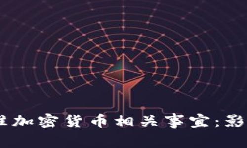  SEC批准加密货币相关事宜：影响与展望