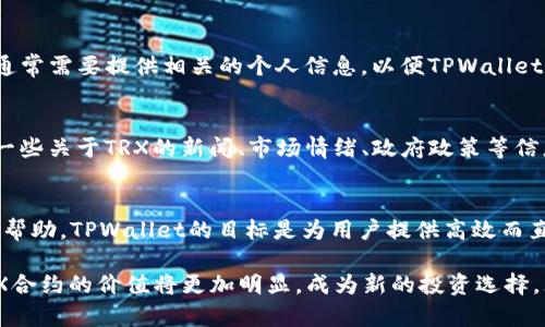    TPWallet TRX 合约：加密货币投资新选择  / 

 guanjianci  TPWallet, TRX合约, 加密货币, 区块链技术, 钱包安全  /guanjianci 

在如今的数字时代，越来越多的人开始关注和参与加密货币投资，而**TPWallet**与其对应的**TRX合约**便是这个领域的一个新兴选择。作为一种新型的金融工具，TRX合约不仅极大地推动了**加密货币**的交易流通，也为投资者打开了新的财富增长通道。然而，在决策之前，了解TPWallet的运作机制、使用注意事项及其安全性显得尤为重要。

什么是TPWallet TRX合约？
TPWallet是一个支持多种类型加密资产的钱包，它允许用户存储、转账及管理他们的数字资产。特别是在支持**TRX合约**方面，TPWallet提供了一个用户友好的界面，使用户能轻松访问和投资TRX合约。

TRX合约实际上是一种基于区块链的智能合约，用户可以通过TPWallet平台进行交易和投资。这种合约的价值取决于市场供需关系，投资者通过分析市场趋势，做出相应的买入或卖出决策。

TPWallet还具有良好的互动性，用户可以在平台上进行实时交易，同时享受到低手续费及快捷支付的优势。这使得TPWallet成为广泛用户群体的选择，尤其是对新手友好，降低了他们进入加密市场的门槛。

TPWallet TRX合约的投资优势
选择TPWallet TRX合约进行投资，用户可以享受到多方面的优势。首先，TPWallet提供强大的安全保护，加密技术确保用户的资产安全，减少被盗风险。其次，TPWallet的交易速度非常快，可以实时反映市场交易，确保用户不错过交易机会。

另外，TPWallet拥有用户友好的界面，方便初次接触加密货币的用户进行操作。而且，它的交易策略可以自动适应市场的波动，为用户提供最简单便捷的投资体验。这种便利性和安全性，使得TPWallet TRX合约成为吸引用户的重要因素。

如何开始使用TPWallet进行TRX合约交易
使用TPWallet进行TRX合约交易的过程非常简单。第一步，用户需要在TPWallet官网上创建一个用户账户。只需提供基本的个人信息，系统会生成一个安全的加密钱包。

接下来，用户需要通过银行转账或其他加密货币进行资金的充值。在账户充值完成后，用户可以浏览TPWallet平台提供的各种TRX合约，选择适合自己的投资项目。

选择合约后，用户可以设置投资金额和相关的交易策略。确认交易后，系统会根据市场的变化自动执行相关操作。通过这些简单的步骤，用户便可以轻松参与TRX合约交易，享受加密投资的乐趣。

TPWallet TRX合约的风险与挑战
虽然TPWallet TRX合约提供了不少优势，但投资者也必须意识到潜在的风险和挑战。加密货币市场的波动性极大，价格可能短时间内大幅度波动，导致投资者面临损失。

此外，由于缺乏完善的监管，市场上存在一些欺诈行为，例如虚假的合约信息、伪造的网站等。用户在选择合约时，必须进行详细的背景调查，确保所投资的项目是合法且值得信赖的。

为降低风险，投资者还应建立自身的风险控制策略，比如设置止损点和收益目标。此外，建议新手在初期投资时控制仓位，避免过度投入，以稳妥的方式获取收益。

TPWallet TRX合约的未来展望
随着区块链技术的不断发展和成熟，TPWallet TRX合约的市场前景显得格外广阔。在未来的加密货币市场中，TPWallet及其TRX合约有潜力吸引更多的用户，尤其是在投资教育日益普及的大环境下。

而且，TPWallet在进一步拓展其功能和服务方面也显示出决心。许多用户期待未来能在TPWallet上体验更多的功能，如各类资产的整合管理、社交交易及AI投资顾问等服务。

总的来说，**TPWallet TRX合约**目前正处在一个快速发展的阶段，用户只需关注市场动向，合理评估自身的投资风险，便可在这个新兴的投资领域中获得丰厚的回报。

常见问题解答

问题1：使用TPWallet TRX合约有哪些手续费？
TPWallet对于交易手续费的设置通常是比较低廉的，但具体的费用结构可能会随市场变化而有所调整。用户在进行交易前，可以在TPWallet官方网站找到最新的收费标准。这些费用通常包括网络费、交易手续费等。在加密货币市场中，手续费是影响投资回报的重要因素，因此建议用户在交易前作详细规划。

问题2：TPWallet的安全性如何保障？
TPWallet采取了一系列的安全措施来保障用户资金安全。包括采用高强度加密技术保护用户私人密钥、提供双重身份验证防止账户被盗、定期进行系统安全审计等。此外，TPWallet鼓励用户采取安全密码策略和软件更新。用户可以通过这些措施有效降低资金被盗的风险。

问题3：如果我忘记了TPWallet的密码该怎么办？
忘记钱包密码是一个常见的问题，TPWallet为用户提供了恢复密码的选项。一般情况下，用户需要通过按照TPWallet的官方网站提供的步骤进行身份验证。通常需要提供相关的个人信息，以便TPWallet确认用户身份。值得一提的是，用户在创建用户账户时，系统会提示用户保存密钥和恢复短语，因此建议用户务必要妥善保管这类信息，用以找回或重设密码。

问题4：如何判断TRX合约的投资时机？
判断TRX合约的投资时机需要用户在投资时与市场动态保持密切关注。用户可以利用各种技术分析工具，比如K线图、布林带等工具进行市场趋势分析。而且一些关于TRX的新闻、市场情绪、政府政策等信息也是投资者参考的重点数据。此外，用户也可以关注专业的加密货币分析师或社交媒体平台上的讨论，以便获取更广泛的信息，帮助判断投资时机。

问题5：TPWallet的客户支持服务如何？
TPWallet为用户提供了多种客户支持服务，包括在线客服、电子邮件咨询、常见问题解答等。用户在使用TPWallet过程中如遇到问题，可以通过这些方式寻求帮助。TPWallet的目标是为用户提供高效而直观的支持服务，用户在咨询时建议准备好相关账户信息，以便支持团队迅速了解和处理问题。

综上所述，TPWallet的灵活性、易用性和安全性加上TRX合约的优良市场表现，吸引了越来越多的投资者。未来，随着区块链技术的进一步发展，TPWallet TRX合约的价值将更加明显，成为新的投资选择。无论是在投资前的准备、交易中的操作，还是事后的风险控制，用户都应保持开放的思维与敏锐的洞察，从而maximize投资的潜力。