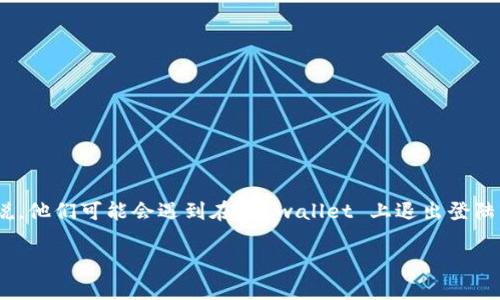 tpwallet 是一个流行的加密货币钱包,用户可以使用它存储、发送和接收包括比特币、以太坊等多种数字货币。对于一些用户来说,他们可能会遇到在 tpwallet 上退出登陆的需求,特别是在多用户环境或者在公共设备上使用的情况下。本文将详细介绍如何在 tpwallet 上退出登录,并解答相关问题。
tpwallet如何退出登录?详细指南与常见问题解答