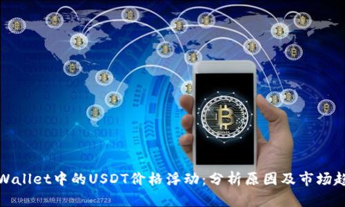 TPWallet中的USDT价格浮动：分析原因及市场趋势