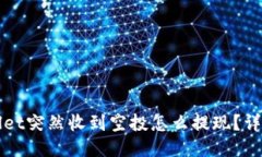 TPWallet突然收到空投怎么提现？详尽指南