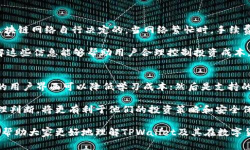   数字钱包TPWallet是什么？ / 

 guanjianci 数字钱包, TPWallet, 区块链, 加密货币, 数字资产 /guanjianci 

在数字化日益普及的今天，越来越多的人开始使用电子支付和数字资产管理工具。其中，数字钱包作为一种安全、便利的资产存储方式，已成为人们日常生活中不可或缺的一部分。本文将详细介绍TPWallet这一数字钱包的功能、特点及其在区块链领域的应用，同时解答一些相关问题，以帮助用户更好地理解和使用TPWallet。

什么是TPWallet?
TPWallet是一个基于区块链技术的数字钱包，旨在为用户提供安全、便捷的数字资产管理服务。TPWallet支持多种加密货币，如比特币、以太坊和一些小众币种，使用户能够方便地存储、发送和接收各种数字资产。TPWallet的界面设计直观友好，用户可以轻松上手操作。

TPWallet的最大优势在于其安全性。它采用多重加密技术来保护用户的私钥和交易信息，确保用户资产的安全。同时，TPWallet还支持多种身份验证方式，例如指纹识别和面部识别，进一步增强了安全性。

TPWallet的功能特点
TPWallet不仅具备基本的数字钱包功能，还有许多独特的特点，使其在众多数字钱包中脱颖而出。以下是TPWallet的一些主要功能：

ul
li多币种支持：TPWallet允许用户存储多种数字货币，为用户提供了更多的投资选择。/li
li用户友好的界面：TPWallet的设计简单易用，即使是初次接触加密货币的用户也能快速上手。/li
li安全性：TPWallet采用了高级加密技术和多重身份验证来保证用户资产的安全。/li
li即时交易：TPWallet为用户提供快速的交易体验，用户可以即时发送和接收数字资产。/li
li社区支持：TPWallet有一个活跃的社区，用户可以在这里获得支持和分享经验。/li
/ul

为什么使用TPWallet?
在选择数字钱包时，安全性和用户体验是两个重要的考虑因素，而TPWallet在这两个方面都表现良好。它的多币种支持使用户能够在一个平台上管理多种数字资产，节省了频繁切换钱包的时间和精力。同时，TPWallet的安全措施能够有效保护用户的资产免受黑客攻击等威胁。

此外，TPWallet的社区支持也为用户带来了更多的附加值。用户可以在社区中找到志同道合的人，分享他们的投资经验，为自己的投资决策提供参考。

TPWallet的适用人群
TPWallet适合各种类型的用户，包括初学者和资深投资者。对于新手来说，TPWallet的友好界面和简单的操作步骤使得学习如何使用数字钱包变得容易。而对于资深投资者来说，TPWallet提供的多币种支持和安全性可以满足他们在数字货币投资上的需求。

可能相关的问题

1. TPWallet是否支持所有类型的数字货币？
TPWallet不支持所有类型的数字货币，但它支持许多主流的加密货币，如比特币（BTC）、以太坊（ETH）、莱特币（LTC）、Ripple（XRP）和一些流行的小众币种。用户可以通过TPWallet的官方网站了解当前支持的币种列表，随着时间的推移，TPWallet可能会增加对更多币种的支持。

对于少数不支持的币种，用户如果希望进行交易，可以寻找其他数字钱包进行转换或交易。尽管在同一个钱包中不支持所有数字货币，但TPWallet强大而清晰的界面可以帮助用户轻松管理已支持的资产。始终保持对数字货币市场的监控是一个好的习惯，因为数字资产的流行和需求总是在变化。

2. TPWallet的安全性如何？
TPWallet采取了多项安全措施来保护用户的资产。这包括但不限于高级加密技术、私钥加密存储及透明的交易记录。用户的私钥在本地加密储存，任何交易都需要通过用户的手机号、邮箱或多重签名等方式来验证，这大大降低了黑客攻击的风险。此外，TPWallet还定期进行安全审查和更新，以确保应用程序的安全性。

尽管TPWallet在安全性上做了很多努力，用户在使用钱包时仍需保持警惕。确保不在公共网络或不安全的设备上操作，定期更改密码和双重认证，都是保护资产安全的重要方法。用户可以通过提高自己的安全意识，来进一步降低风险。

3. TPWallet是否适合初学者使用？
TPWallet是一个非常适合初学者的数字钱包。它的界面，操作步骤简单，用户不必经过复杂的教程就能迅速上手。此外，TPWallet还提供了丰富的用户指南和常见问题解答，帮助新手快速理解如何使用钱包各种功能。

初学者在使用TPWallet时，建议从了解基础的数字货币知识开始，如如何创建钱包、如何接收和发送币种等。TPWallet提供的多币种支持使得用户在一个平台上就能满足多种需求，减少了初学者的选择障碍。逐步探索和熟悉TPWallet的功能，能够帮助用户做出更明智的投资决策。

4. TPWallet的交易费用是多少？
TPWallet的交易费用会根据不同的交易类型而有所不同。在进行数字货币的发送和接收时，用户可能会遇到区块链网络的手续费，这些费用通常是由每笔交易的区块链网络自行决定的。当网络繁忙时，手续费可能会上涨，反之则可能会降低。TPWallet在确认交易时会向用户显示当前的交易手续费，用户可以根据自己的需求选择合适的费用。

在使用数字钱包时，建议用户时刻关注市场动态，选择交易手续费较低的时段进行交易。此外，TPWallet还会不时推出一些促销活动，降低部分特定交易的费用。了解这些信息能够帮助用户合理控制投资成本。

5. 如何选择合适的数字钱包？
选择合适的数字钱包时，用户应考虑多个方面。首先是钱包的安全性，确保该钱包采取了足够的安全措施，如双重身份认证、高级加密等；其次是钱包的易用性，友好的用户界面可以降低学习成本；然后是支持的币种，选择一个支持自己投资币种的钱包，能够避免频繁更换钱包的不便；最后是社区和技术支持，活跃的用户社区和良好的技术支持可以帮助用户迅速解决问题。

通过以上几个方面的综合考量，用户可以从TPWallet和其他数字钱包中做出适合自己的选择。总之，用户在选择数字钱包进行数字资产管理时，保持谨慎并作出合理判断，将更有利于他们的投资策略和安全保障。

总结而言，TPWallet作为一款优秀的数字钱包，以其多币种支持、高安全性以及用户友好的操作界面，在现今数字资产管理中扮演着重要角色。希望以上的介绍能够帮助大家更好地理解TPWallet及其在数字货币交易中的使用。