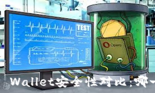   
小狐狸钱包与TP Wallet安全性对比：哪一个更值得信赖？