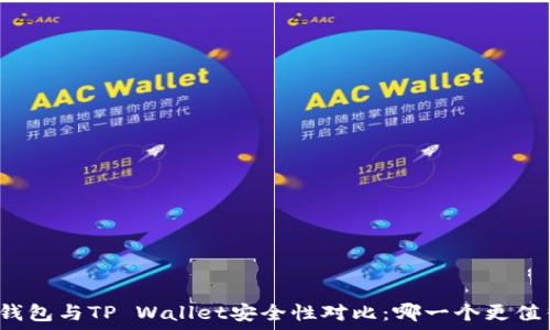   
小狐狸钱包与TP Wallet安全性对比：哪一个更值得信赖？