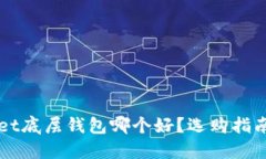 TPWallet底层钱包哪个好？选购指南与推荐