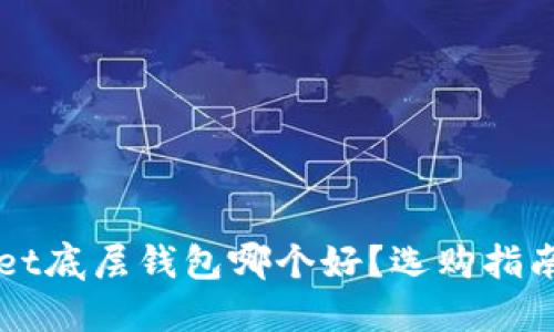 TPWallet底层钱包哪个好？选购指南与推荐