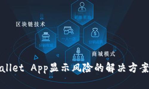 : 手机TPWallet App显示风险的解决方案与风险分析