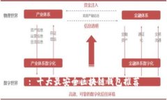 : 十大最安全区块链钱包推荐
