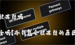 tp冷钱包会被冻结吗tp冷钱包安全吗？冷钱包会被