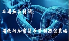 思考和关键词：有效的加密货币营销短信策略