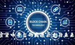  加密货币平台的发展历史与未来展望