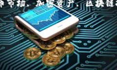 :  加密货币的分类及其市场分析关键词: 加密货币