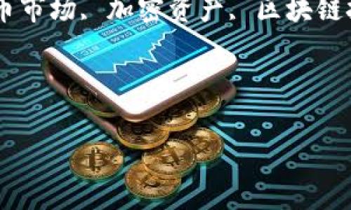 :  加密货币的分类及其市场分析

关键词: 加密货币分类, 加密货币市场, 加密资产, 区块链技术, 投资加密货币/guanjianci

详细介绍:

加密货币的分类及其市场分析