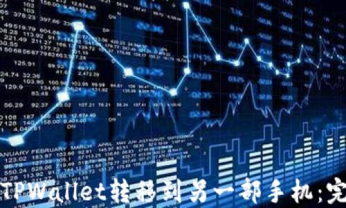 
如何将TPWallet转移到另一部手机：完整指南