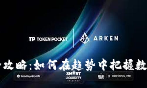: TPWallet使用全攻略：如何在趋势中把握数字资产管理的未来