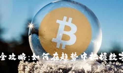 : TPWallet使用全攻略：如何在趋势中把握数字资产管理的未来