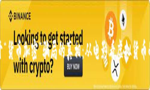 : 揭开“货币加密”骗局的真相：从电影看虚拟货币的陷阱