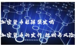 加密货币能随便发吗加密货币的发行：规则与风