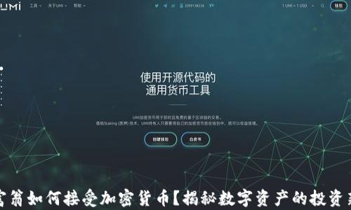 
亿万富翁如何接受加密货币？揭秘数字资产的投资新风潮