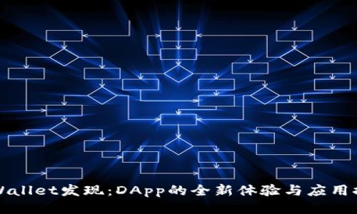 TPWallet发现：DApp的全新体验与应用探索