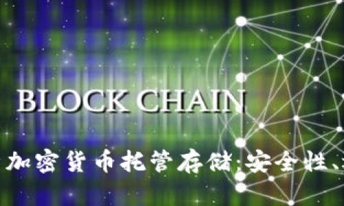 : 全面解析加密货币托管存储：安全性、选择和趋势