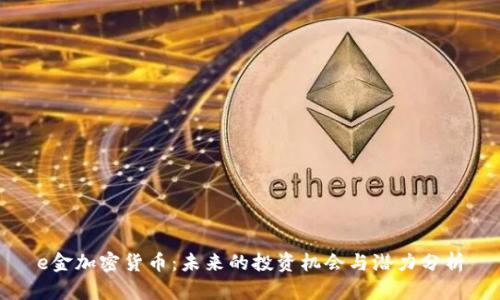 e金加密货币：未来的投资机会与潜力分析